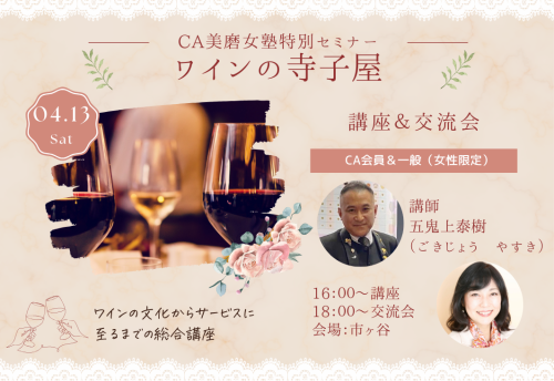 美磨女塾特別セミナー＆交流会「ワインの寺子屋」